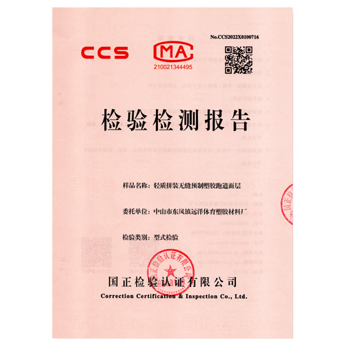 宁夏塑胶跑道产品检测检验报告